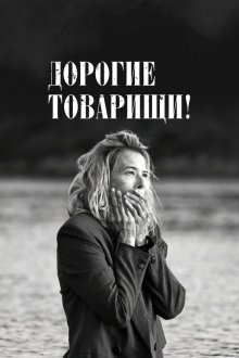  Дорогие товарищи! (2020) 
