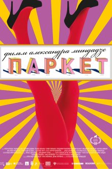  Паркет (2020) 