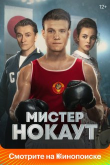  Мистер Нокаут (2022) 