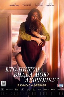  Кто-нибудь видел мою девчонку? (2020) 