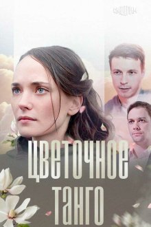  Цветочное танго (2018) 