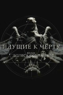  Идущие к черту (2019) 