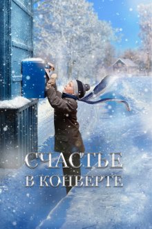  Счастье в конверте (2019) 