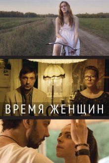  Время женщин (2018) 