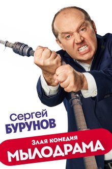  Мылодрама (2019) 