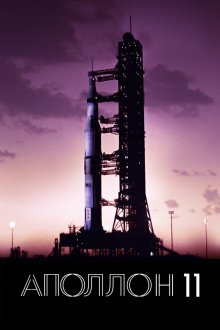  Аполлон-11 (2019) Apollo 11