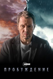  Пробуждение (2021) 