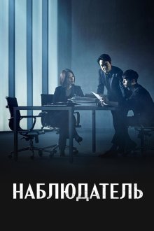  Наблюдатель (2019) Watchyeo 