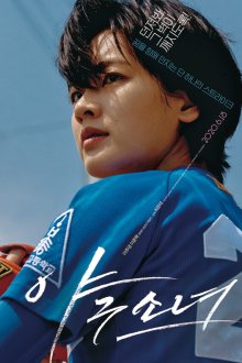  Бейсболистка (2019) Yagusonyeo