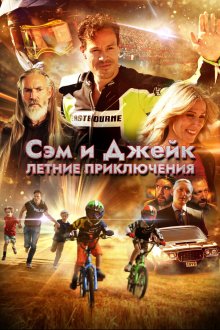  Приключения мальчишек (2019) Adventure Boyz