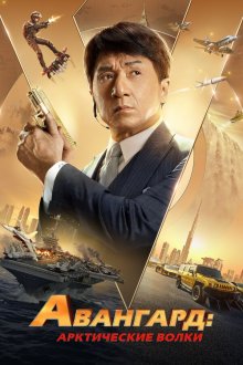  Авангард: Арктические волки (2020) Ji xian feng