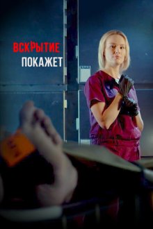  Вскрытие покажет (2019) Розтин покаже 