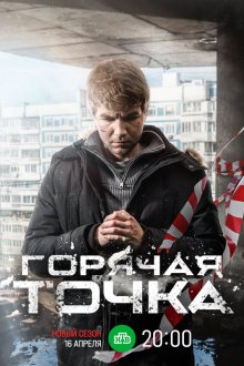  Горячая точка (2019) 