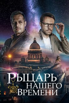  Рыцарь нашего времени (2019) 