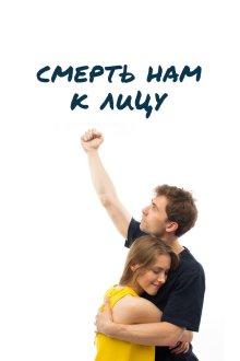  Смерть нам к лицу (2019) 