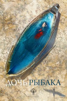  Дочь рыбака (2019) 