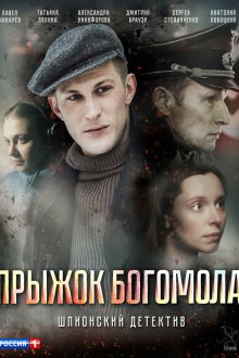  Прыжок богомола (2019) 
