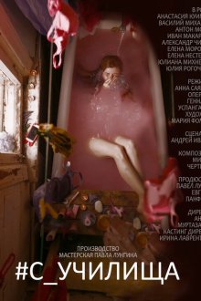  #c_училища (2020) 