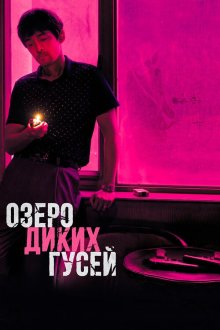  Озеро диких гусей (2019) Nan fang che zhan de ju hui