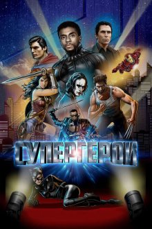  Супергерои (2018) Rise of the Superheroes