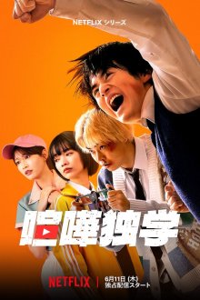  Борьба в прямом эфире (2026) Kenka Dokugaku