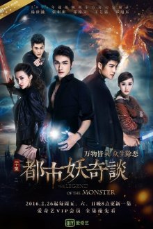 Сказание о чудовище (2016) The Legend of the Monster