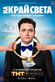  На край света (2018) 