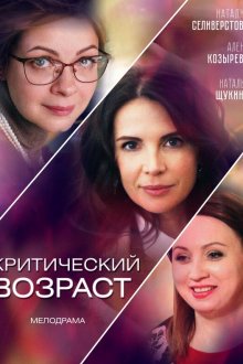  Критический возраст (2019) 