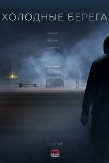  Холодные берега (2019) 