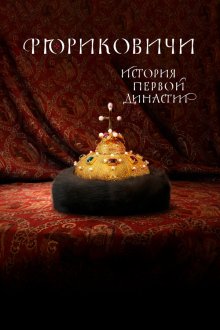  Рюриковичи. История первой династии (2019) 