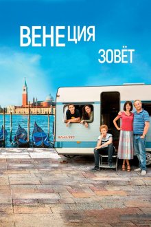  Венеция зовет (2019) Venise n'est pas en Italie