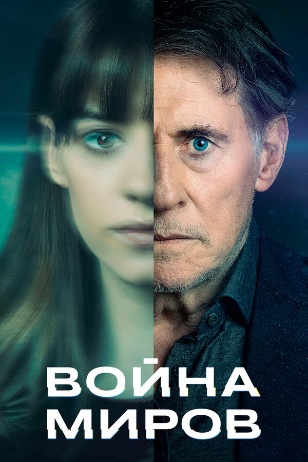 Война миров (2019) War of the Worlds 
