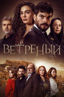  Ветреный (2019) Hercai 