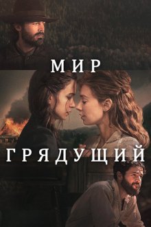  Мир грядущий (2020) 