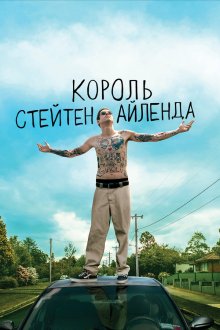  Король Стейтен-Айленда (2020) The King of Staten Island