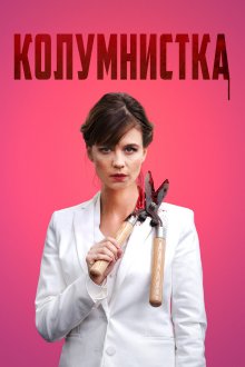  Колумнистка (2019) De kuthoer