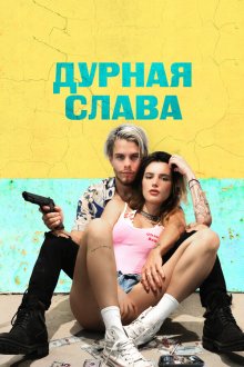  Дурная слава (2020) Infamous
