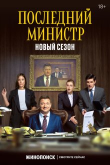  Последний министр (2020) 