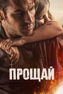  Прощай (2019) Adiós
