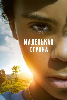  Маленькая страна (2020) Petit pays