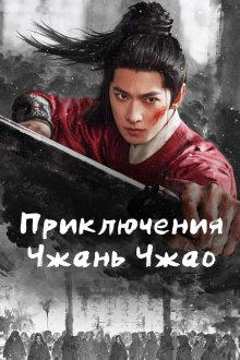 Приключения Чжань Чжао (2026) Yu lin ling