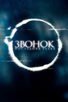  Звонок. Последняя глава (2019) Sadako