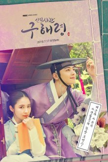  Новичок-историк Ку Хэ-рён (2019) Sinipsagwan Koo Hae-ryeong 