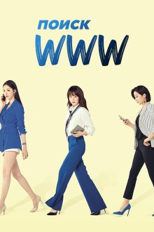  Поиск: www (2019) Geomsaekeoreul ipryeokhasaeyo: www 