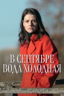  В сентябре вода холодная (2026) 