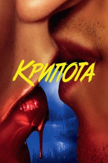  Криптид (2020) Cryptid 