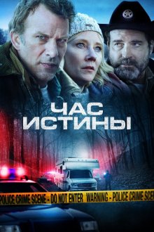  Час истины (2020) Hour of Lead