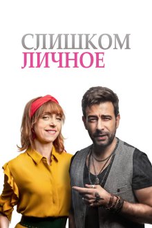  Слишком личное (2020) Prílis osobní známost