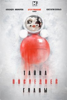  Тайна последней главы (2019) 
