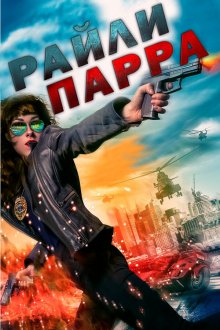  Райли Парра: Лучшие ангелы (2019) Riley Parra: Better Angels